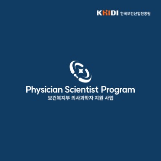 보건복지부 의사과학자 지원 사업